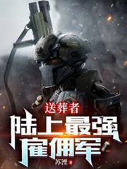 送葬者:陆上最强僱佣军