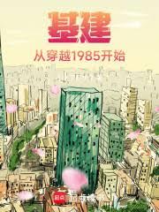 基建:从穿越1985开始