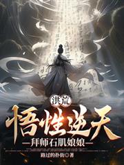 洪荒:悟性逆天,拜师石肌娘娘