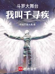 斗罗大舞台,我叫千寻疾