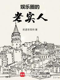 娱乐圈的老实人