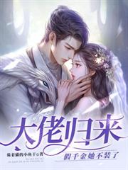 封总,太太想跟你离婚很久了