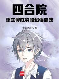 四合院:重生傻柱奖励超强体魄