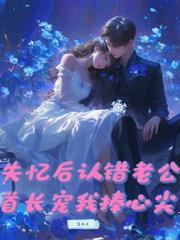 失忆后认错老公,首长宠我捧心尖