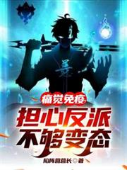 痛觉免疫,担心反派不够变态