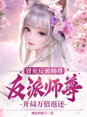 冒充反派师尊,开局万倍返还