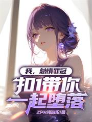 我,怠惰罪冠,扣1带你一起墮落