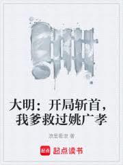 大明:开局斩首,我爹救过姚广孝