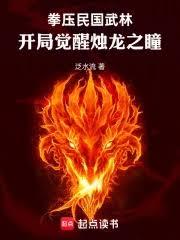 拳压民国武林:开局觉醒烛龙之瞳