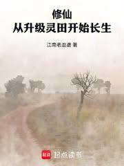 修仙:从升级灵田开始长生