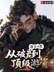 满仓A股:从破产到顶级游资