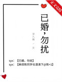 已婚,勿扰