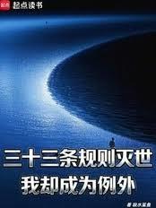 三十三条规则灭世,我却成为例外