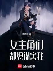 女主角们都想谋害我