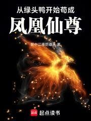 异兽修仙:从绿头鸭到凤凰仙尊