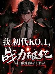 终极:我初代KO1,战力破亿