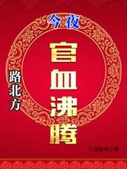 路北方,今夜官血沸腾