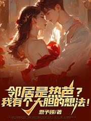 邻居是热芭?我有个大胆的想法!