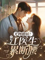 尤物撒娇!江医生累断腰