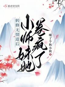 转修无情道后,小师妹她卷疯了