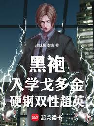 黑袍:入学戈多金,硬钢双性超英