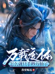 万载废体,怎么就只手秒万仙了?