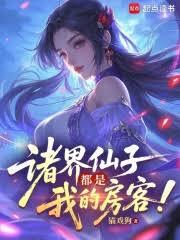 诸界仙子都是我的房客