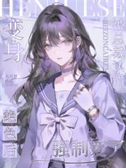 变身绝色后,被总裁认错强制爱了