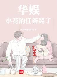 华娱:小花的任务罢了