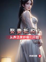 娶妻抵税?从养活美娇媳妇开始