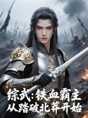 综武:铁血霸主,从踏破北莽开始