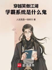 穿越笑傲江湖,学霸系统是什么鬼