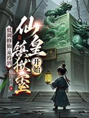 低调修仙:从得到仙皇镇狱璽开始