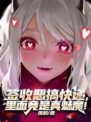 签收恶搞快递,里面竟是真魅魔