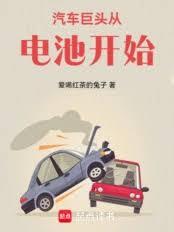 汽车巨头从电池开始