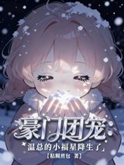 豪门团宠:温总的小福星降生了