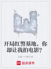开局红警基地,你却让我拍电影?