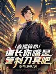 直播算命,道长你嘴是管制刀具吧