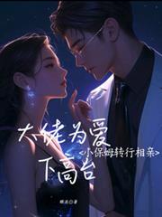 小保姆转行相亲,大佬为爱下高台