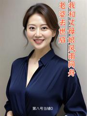 老婆去世后,我和丈母娘风雨同舟