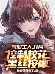 转职主人,开局控制校花黑丝按摩