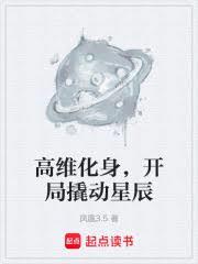 高维化身,开局撬动星辰
