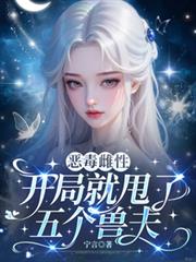 恶毒雌性?开局就甩了五个兽夫