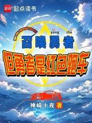 召唤勇者,但勇者是红色跑车?