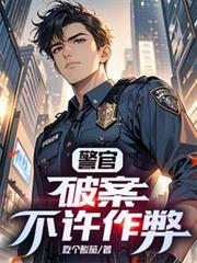 警官,破案不许作弊