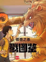 御兽之杀戮图鑑