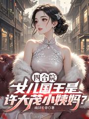 四合院:许大茂小姨妈是女儿国王