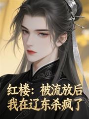 红楼:被流放后,我在辽东杀疯了