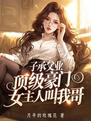 子承父业,顶级豪门女主人叫我哥
