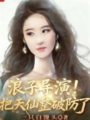 浪子导演!把天仙整破防了